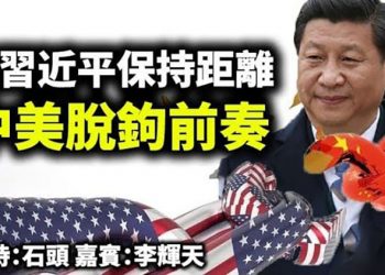 與習近平保持距離 中美脫鉤前奏 【頭頭是道】