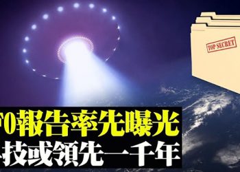 UFO關閉了美國核武器 美國會議員:處理不了UFO;拜登給普京劃16條「紅線」 一個也不能動;眾院共和黨阻擊佩洛西兩項法案 …【粵覽新聞】