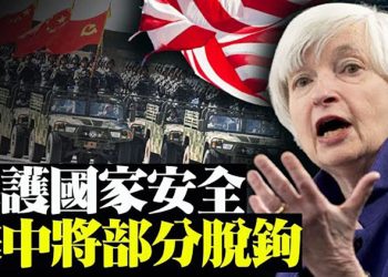 美國可能與中國脫鉤保安全 全球航空和銀行當機 美元飙升 黄金暴跌【粵覽新聞】