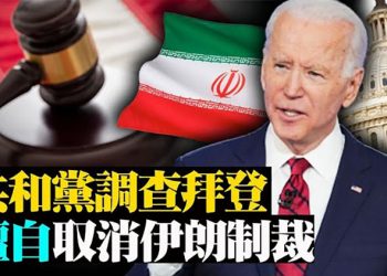 共和黨調查拜登擅自取消伊朗制裁一事;141美眾議員誓言 推翻拜登槍械措施;亞利桑那完成手工點票 根據結果將採取行動【粵覽新聞】20210619