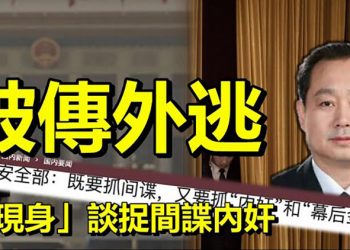 美國務院:強烈譴責港府抓捕《蘋果日報》高管;被傳外逃中共國安部副部長董經緯「現身」談捉間諜內奸【每日要聞】