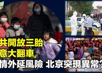 【希望聽新聞】不忘割韭菜:中共落實三孩政策 還要延遲退休年齡;防污名化 世衛用希臘字母命名中共病毒變種;川普紀念日盛讚:美國軍隊「最強」