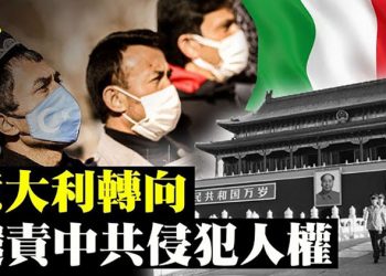 加外長：支持美調查病毒起源 義大利轉向！ 也譴責中共侵犯人權 【粤览新闻】20210601