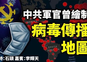 中共軍方曾繪製病毒傳播地圖  【頭頭是道】