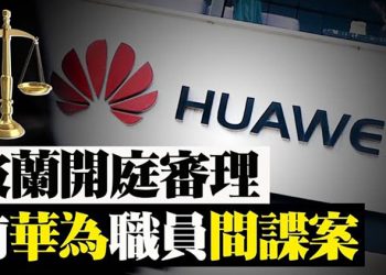 波蘭開庭審理前華為職員間諜案【粵覽新聞】（20210602）