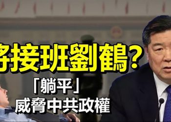 「躺平」威脅中共政權？社交網站開始封群刪貼【每日要聞】