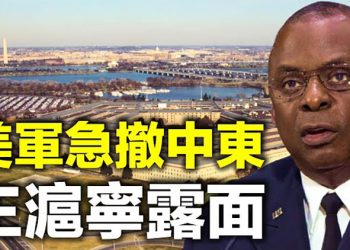 美通脹趨勢引擔憂 共和黨人欲控國債上限 美媒:美國急速撤出中東軍力 重心移向對抗中俄 聯大通過決議對緬甸禁運武器中俄棄權【每日要聞】