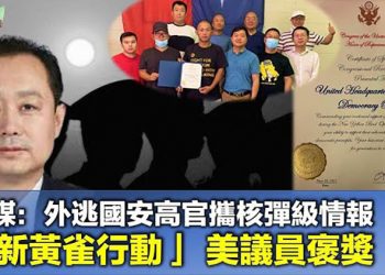 【希望聽新聞】營救香港手足 「新黃雀行動」獲美議員褒獎;美媒證實外逃國安高官 指攜核彈級情報;王滬寧猛吹捧習 疑急為失勢辟謠…