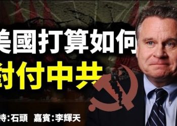 美國 打算如何對付中共【頭頭是道】