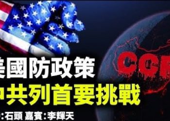 美國防政策 中共列首要挑戰【頭頭是道】