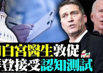 前白宮醫生質疑拜登身心狀態不適合做總統;《蘋果》本周六出版最後一份日報?CNN吹中國疫苗「舉世無雙」 惹議【粵覽新聞】（20210621）