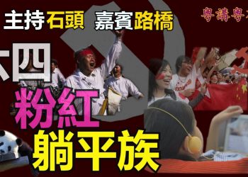 【粵講粵有理】六四 粉紅 躺平族 (2021-6-3)(中文字幕)