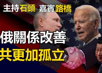 【粵講粵有理】美俄關係改善  中共更加孤立 (2021-6-17) (中文字幕)