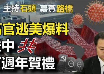 【粵講粵有理】高官逃美爆料  送中共百週年賀禮 (2021-6-22) (中文字幕)