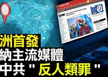 中法俄德英與伊朗再談核協議 美間接參與;堅拒“一中承諾” 臺灣撤走駐港辦人員;迦納媒體批北京「反人類罪」中共大使…【粵覽新聞】