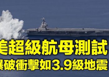 美超級航母全艦測試 爆破衝擊如3 9級地震; 陰暗交易 “幽靈艦隊”從伊朗開向中國;以色列呼籲世界大國勿與伊朗新政府進行核談判【每日要聞】