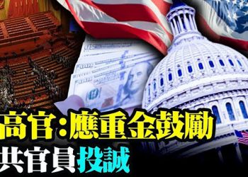 前美官員:應重金鼓勵中共官員投誠;白宮:美和盟友將向中共施壓 調查病毒起源;電信詐騙侵襲大陸校園 一年卷走學生數十億【粵覽新聞】20210622