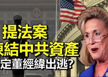 史上首次美議員提法案凍結中共資產確定董經緯出逃?共和黨資深委員俞懷松曝消息來源;壹傳媒董事會:週五決定…【每日要聞】