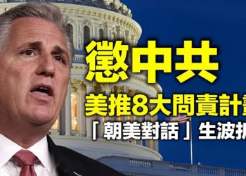懲治中共 美共和黨領袖推8大問責計劃; 澳洲參院行動 要批判種族理論在課堂絕跡; 「朝美對話」生波折?金與正潑冷水 …【每日要聞】
