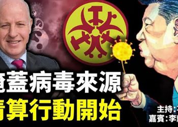 掩蓋病毒來源 清算行動開始 【頭頭是道】