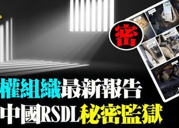 國際人權組織最新報告 揭中國RSDL秘密監獄;中美洲一帶一路工程進度落後 與中共合作變調;【粵覽新聞】(20210623)