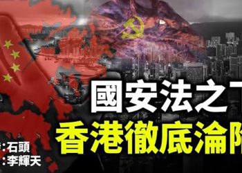 國安法之下 香港徹底淪陷 【頭頭是道】