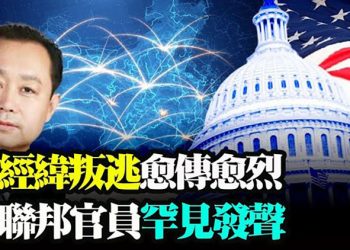 罕見!美聯邦官員就董經緯事件主動出面發聲!效仿亞利桑那州 密歇根縣要求選舉審計;拜登將允許被驅逐的庇護者重回美國【粵覽新聞】20210624