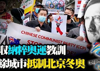 五十多城發起抵制北京冬奧會活動;狗幣暴跌!投資客:昨天還是百萬富翁;一夜成億萬富翁 嚇壞美國老婦【粵覽新聞】（20210624）