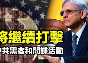 美司法部長:將繼續打擊中共駭客和間諜活動;中共玩雙標籲查加拿大人權 加總理怒懟;香港蘋果日報確認6月24日停運 …【每日要聞】