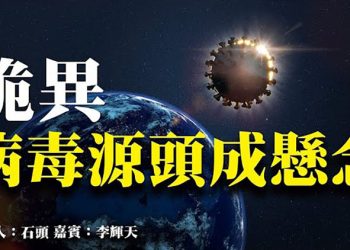 詭異 病毒源頭成懸念 【頭頭是道】