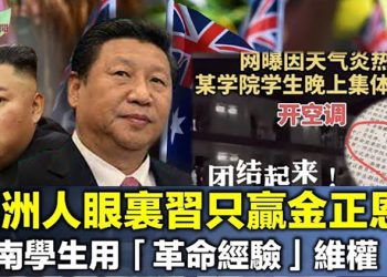 【希望聽新聞】澳洲人84％不信任中共 習近平只贏金正恩;黨史自找麻煩?湖南學生借鑑「革命經驗」維權;浙江多地緊急通知:相關人員速去檢測…