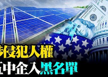 盧比奧警告:中國或正在醞釀下一場病毒戰!五中企被美國列入出口黑名單;全球兩年要新建29座晶圓廠 ;《蘋果日報》被強迫關閉【粵覽新聞】