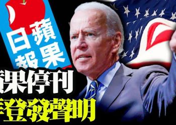 拜登就蘋果日報停刊事件發表聲明;《辭退福奇法案》出爐 先停薪再調查;前所未有 拜登強迫邊境主管立即離職【粵覽新聞】（20210625）