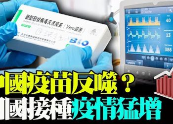 中國疫苗起反效果？4國接種後確診數翻倍；法院暫停川普前律師朱利安尼的律師執照；布林肯德國之行 德國和美國…【粵覽新聞】（20210625）