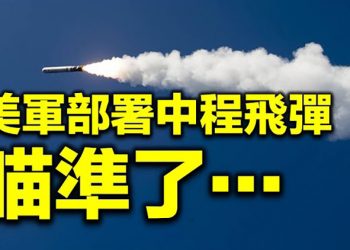 美軍計劃部署中程飛彈; 加國紐賓士域省終止孔子學院 中共以「龍蝦」施壓; 趙立堅不愧戰狼?狠起來自己都反【每日要聞】