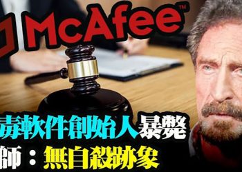 防毒軟件創始人暴斃 律師表示無自行了斷跡象；日本再提供百萬劑阿斯利康疫苗給臺灣 7月中前到貨【粵覽新聞】（20210626）
