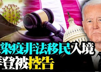 釋放染疫非法移民進美國 拜登成被告;佛州塌樓慘案拜登忘記 賀錦麗提醒 ;美司法部對喬治亞州的選舉法提告【粵覽新聞】（20210626）