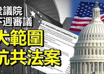 美眾院外委會下週審議大範圍抗共法案；美副總統視察邊境遇民眾抗議；七一前港府高層變動 外界憂警隊治港【每日要聞】