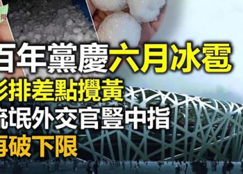 【希望聽新聞】北京突降暴雨冰雹 百年黨慶彩排險泡湯;台入境法旅行視同歐盟公民;廣州疫情難料 鐘南山:再建5千人隔離站;以色列90%新確診由…