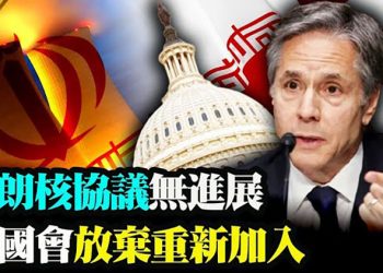 若談判停滯 美或退出伊核協議;中共威脅扣疫苗 逼烏退人權聲明;變種毒株攻入廣東 傳染只需14秒【粵覽新聞】