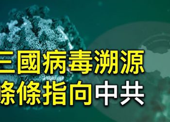 三國病毒溯源 條條指向中共;港府拋誘餌?哄蘋果交員工個資;星鏈成真?9月可覆蓋全球;大樓突坍塌不正常?州長要求解釋【每日要聞】