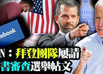 CNN:拜登團隊曾要臉書審查選舉帖文;英國國防密件被丟車站 內含重要情報;澳洲重整特種部隊 反制中共進逼【粵覽新聞】