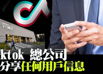 前員工;北京母公司嚴控Tiktok 美用戶數據全共享;中共建黨百年 擴大灰色地帶擾臺【粵覽新聞】
