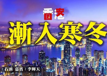 漸入寒冬【頭頭是道】