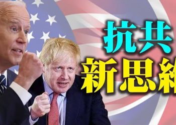 抱團抗共!英美鷹派擬組貿易版北約台灣獲邀;香港記協聲明:關注白色恐怖籠罩新聞業界;孟加拉大幅刪除「一帶一路」建造預算…【粵覽新聞】