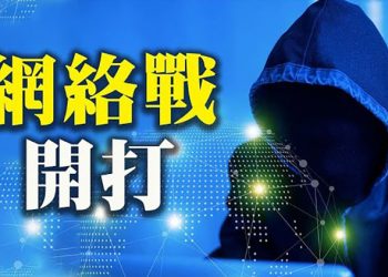 美研究:中共69010部隊或網攻中亞與美競爭;默克爾:歐盟恢復與普京直接對話已邁出第一步;香港政情大風暴時評人紛封口及關頻道【每日要聞】