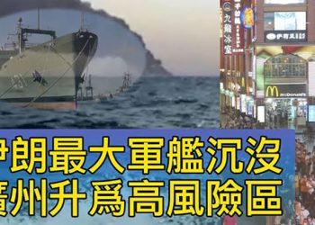 新任美印太司令赴日 與菅義偉共謀;伊朗最大海軍艦艇起火沉沒;中共為新疆棉報復 美國也有動作?美國人最擔憂什麽 民調出爐【每日要聞】