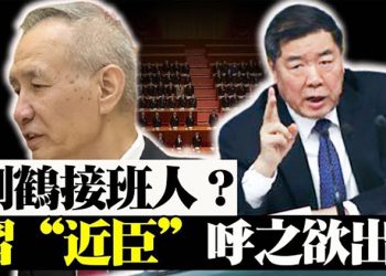 誰接班劉鶴“習政治密友”？ 港府強推電話卡實名 言論被刪 躺平主義熱度不減【粵覽新聞】 （20210602）