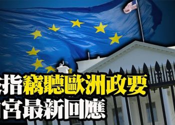 福奇郵件曝光!無視科學家警告 私下讓奧巴馬員工不戴口罩;竊聽醜聞!丹麥傳媒曝美國監聽歐洲政要 白宮回應【粵覽新聞】（20210603）
