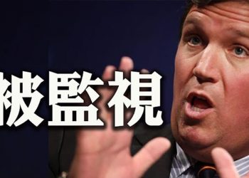福克斯名嘴被監視?增強抗共競爭力 眾議員齊推法案;黨慶來臨 洪水滔天;前國安顧問炮轟:專家成中共同謀;新西蘭敲警鐘…【每日要聞】
